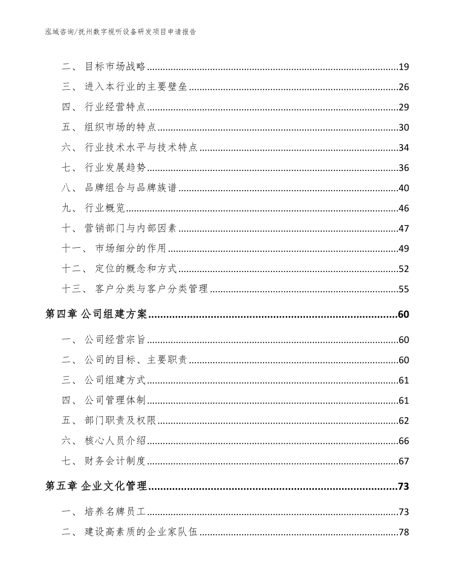 抚州数字视听设备研发项目申请报告范文参考_第3页