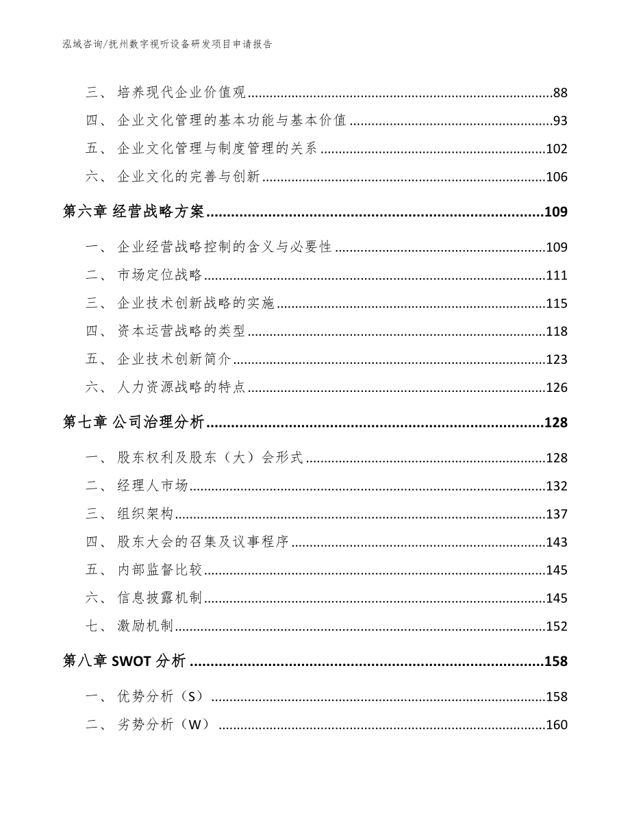 抚州数字视听设备研发项目申请报告范文参考_第4页