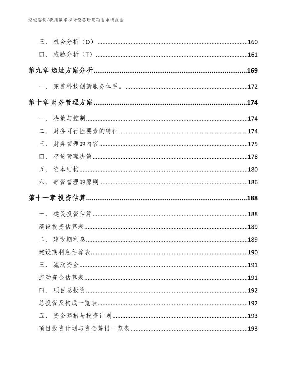 抚州数字视听设备研发项目申请报告范文参考_第5页