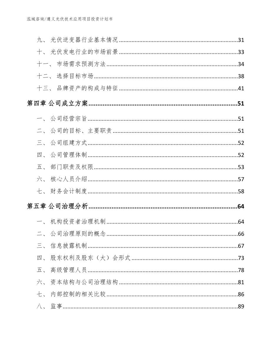 遵义光伏技术应用项目投资计划书_模板_第2页