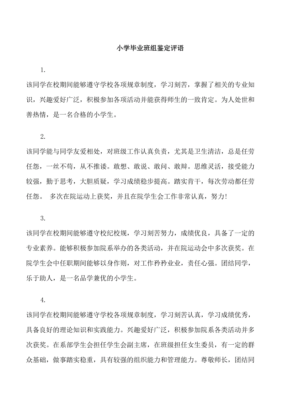 小学毕业班组鉴定评语_第1页