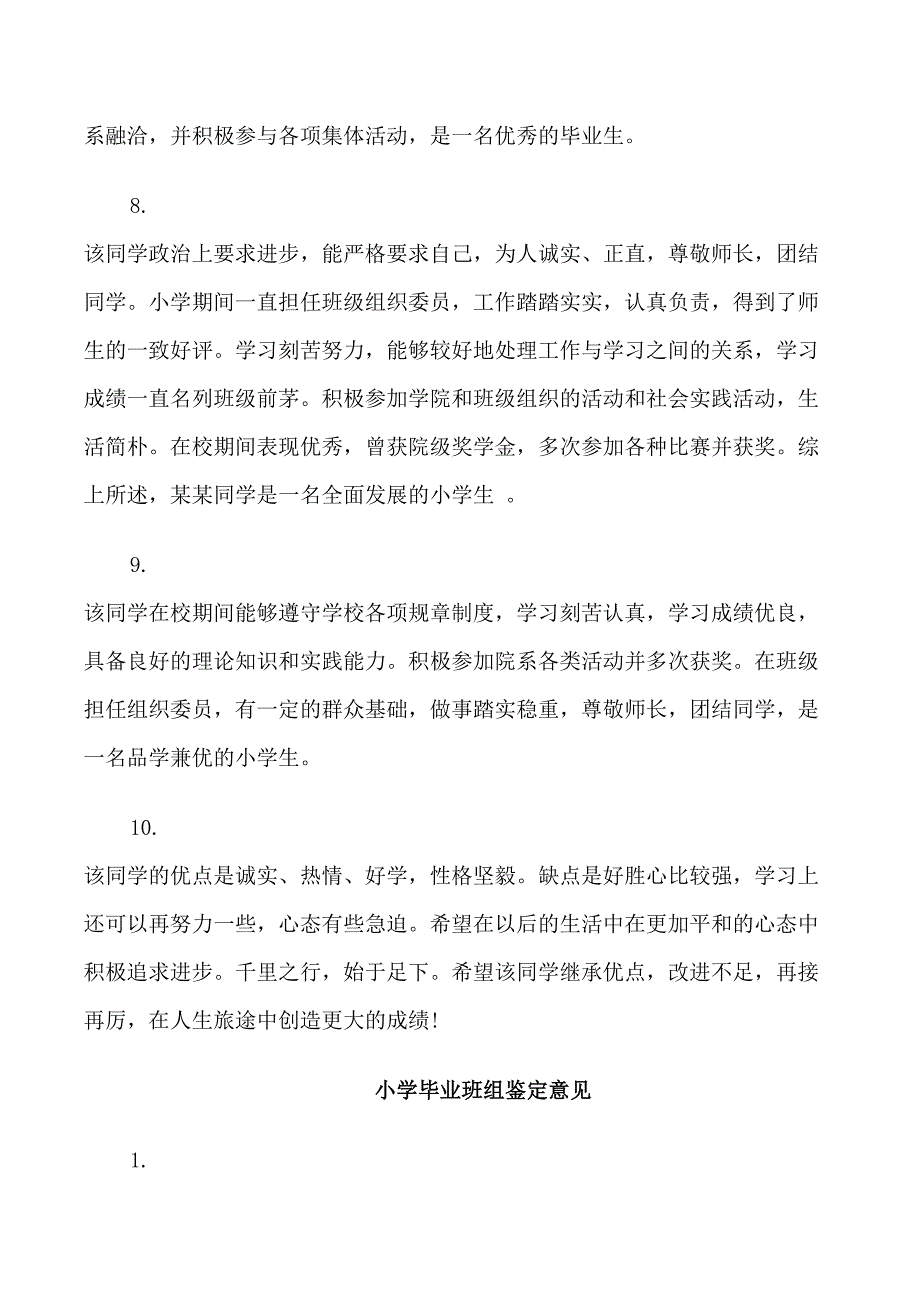 小学毕业班组鉴定评语_第3页