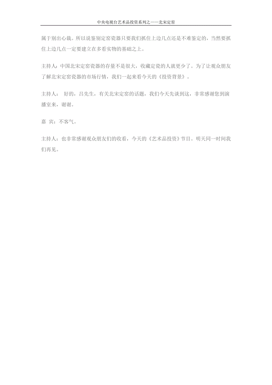 北宋定窑瓷的收藏与鉴赏（2002年9月18日）.doc_第4页