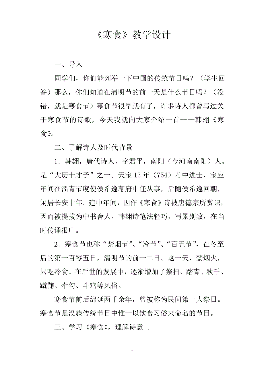 《寒食》教学设计212735_第1页