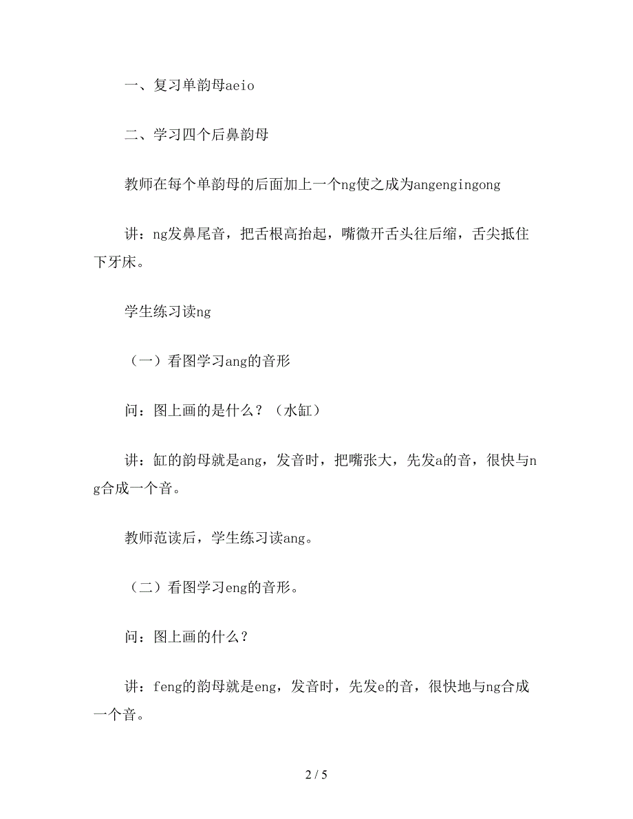 【教育资料】小学语文一年级《angengingong》教学设计.doc_第2页