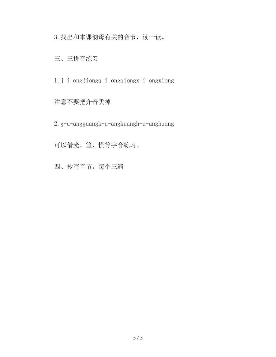 【教育资料】小学语文一年级《angengingong》教学设计.doc_第5页