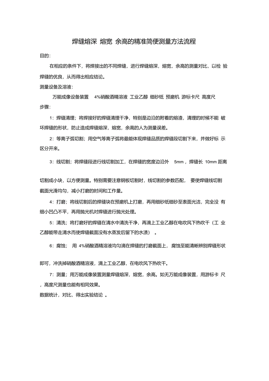 焊缝熔深熔宽余高的精准简便测量方法流程_第1页