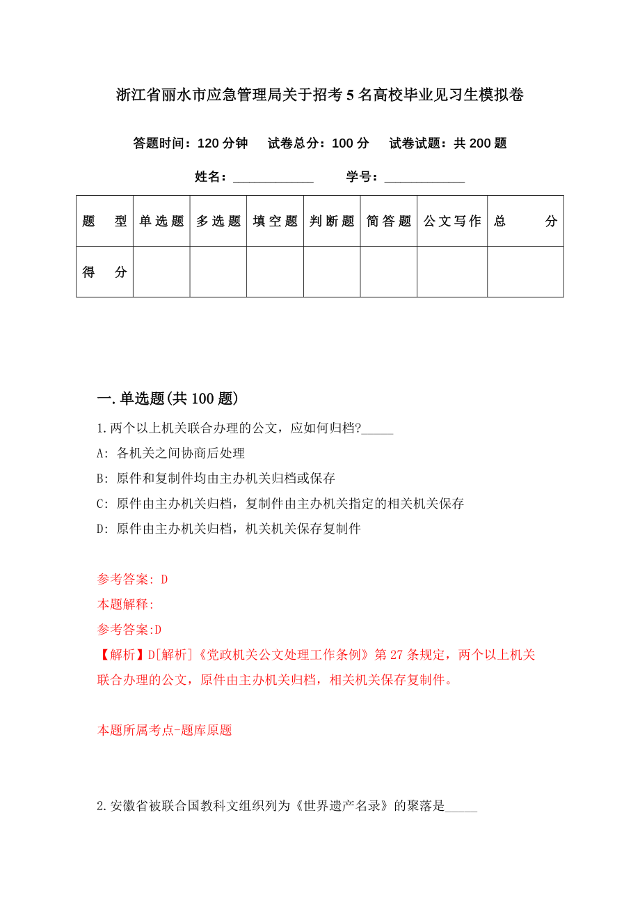 浙江省丽水市应急管理局关于招考5名高校毕业见习生模拟卷（第61期）_第1页