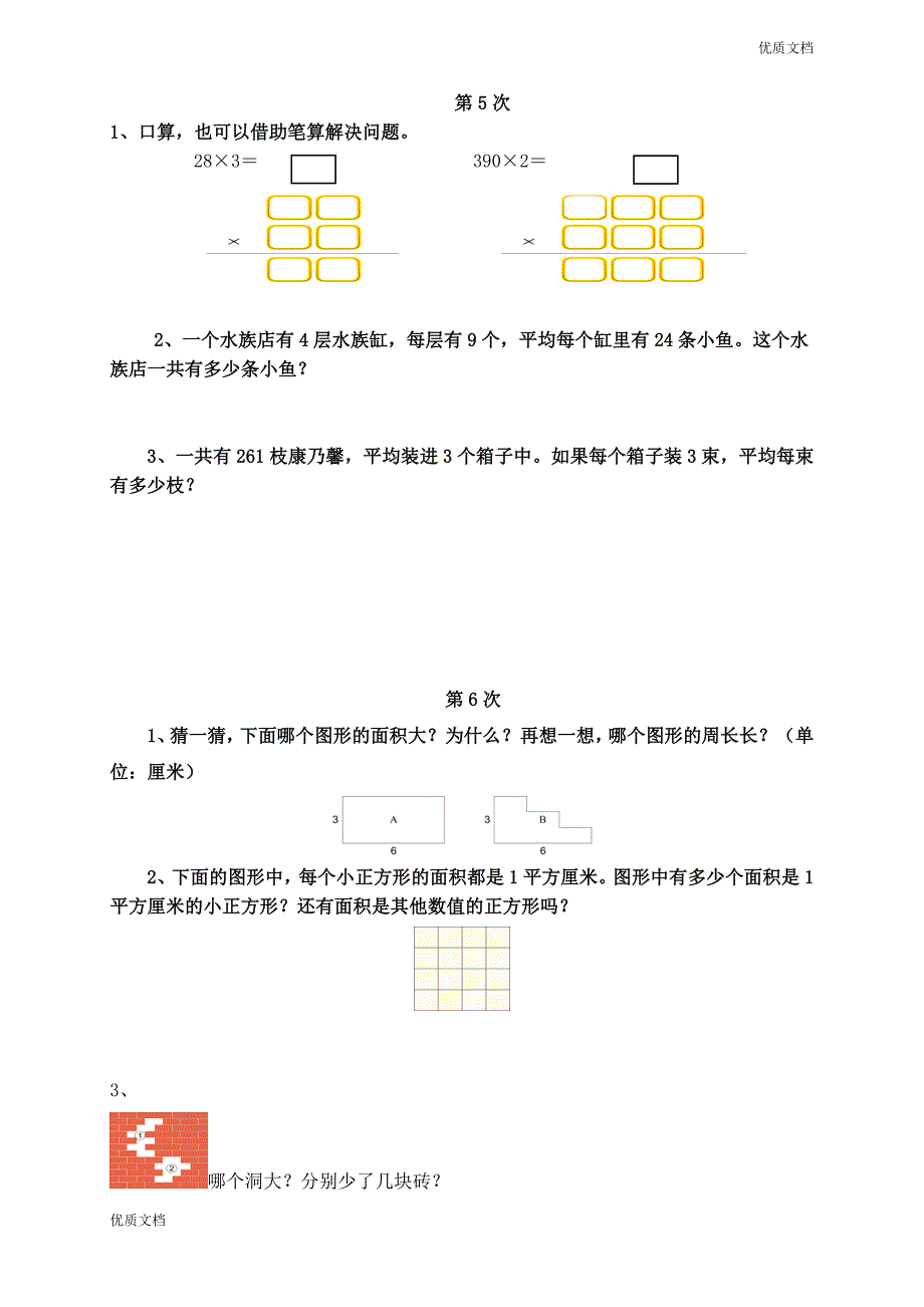 (优辅资源)人教版三年级数学下册培优作业_第3页