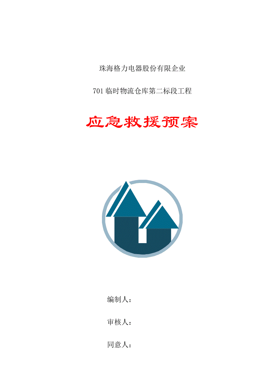 临时物流仓库第二标段工程应急救援预案_第1页