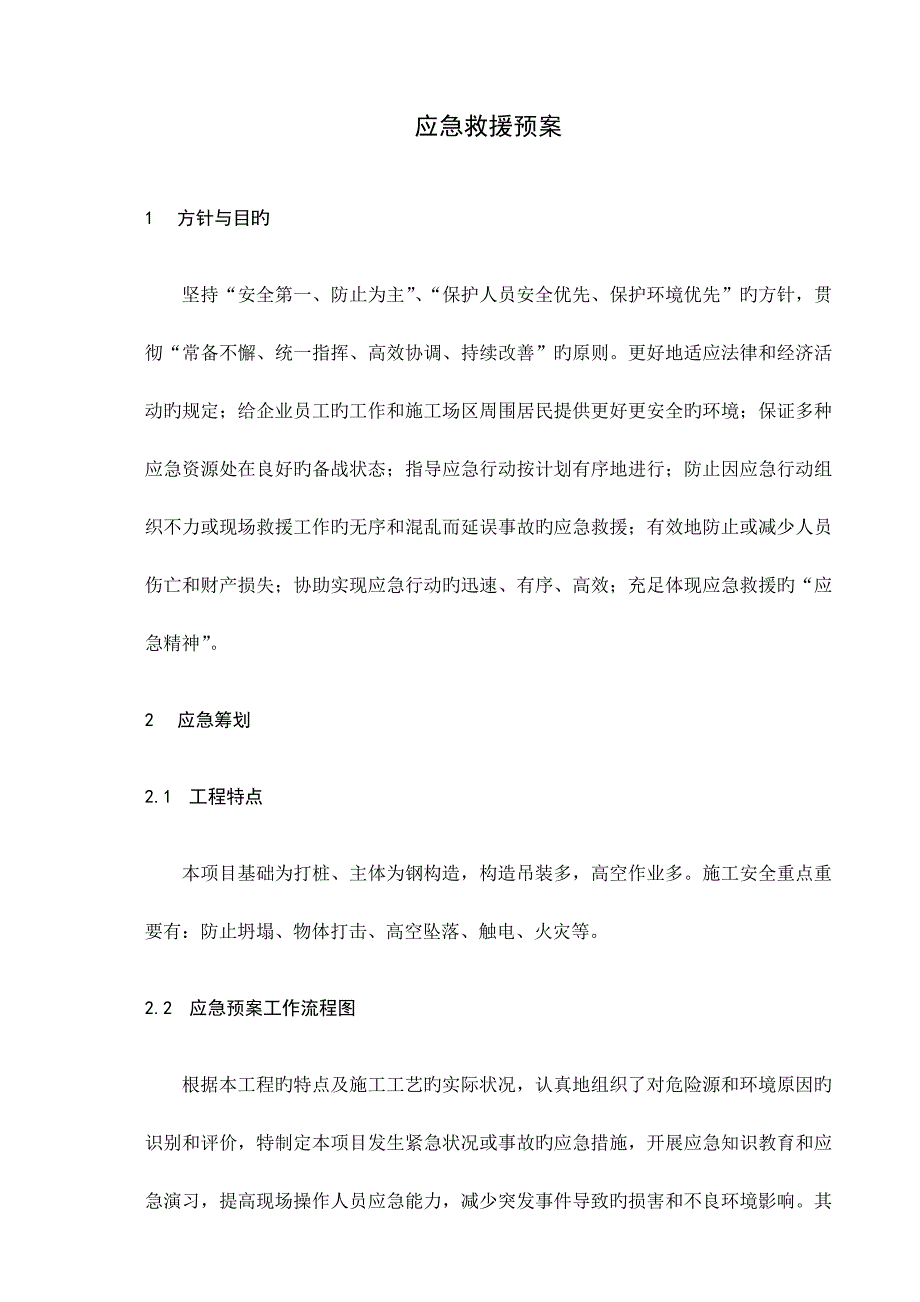 临时物流仓库第二标段工程应急救援预案_第4页