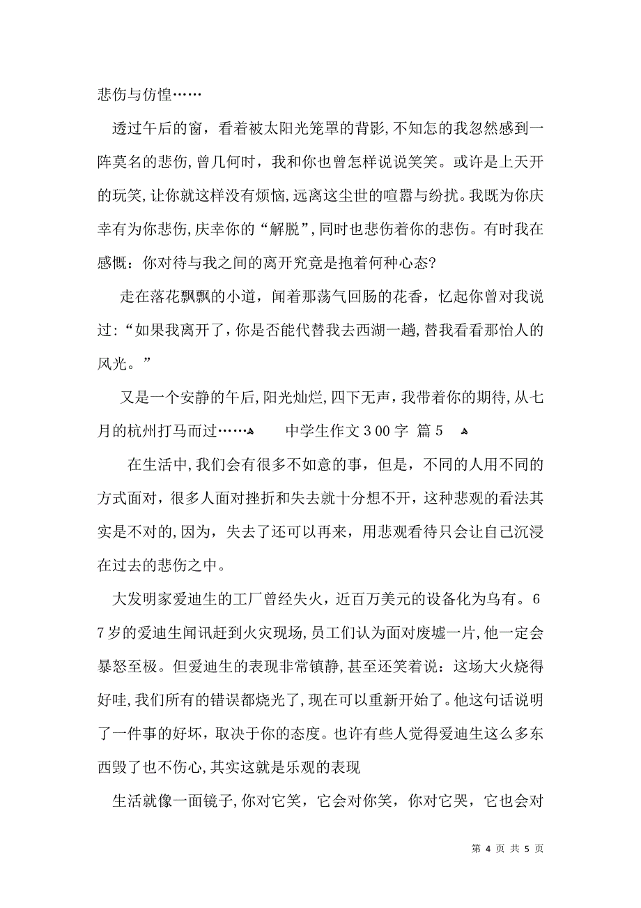 推荐中学生作文300字六篇_第4页