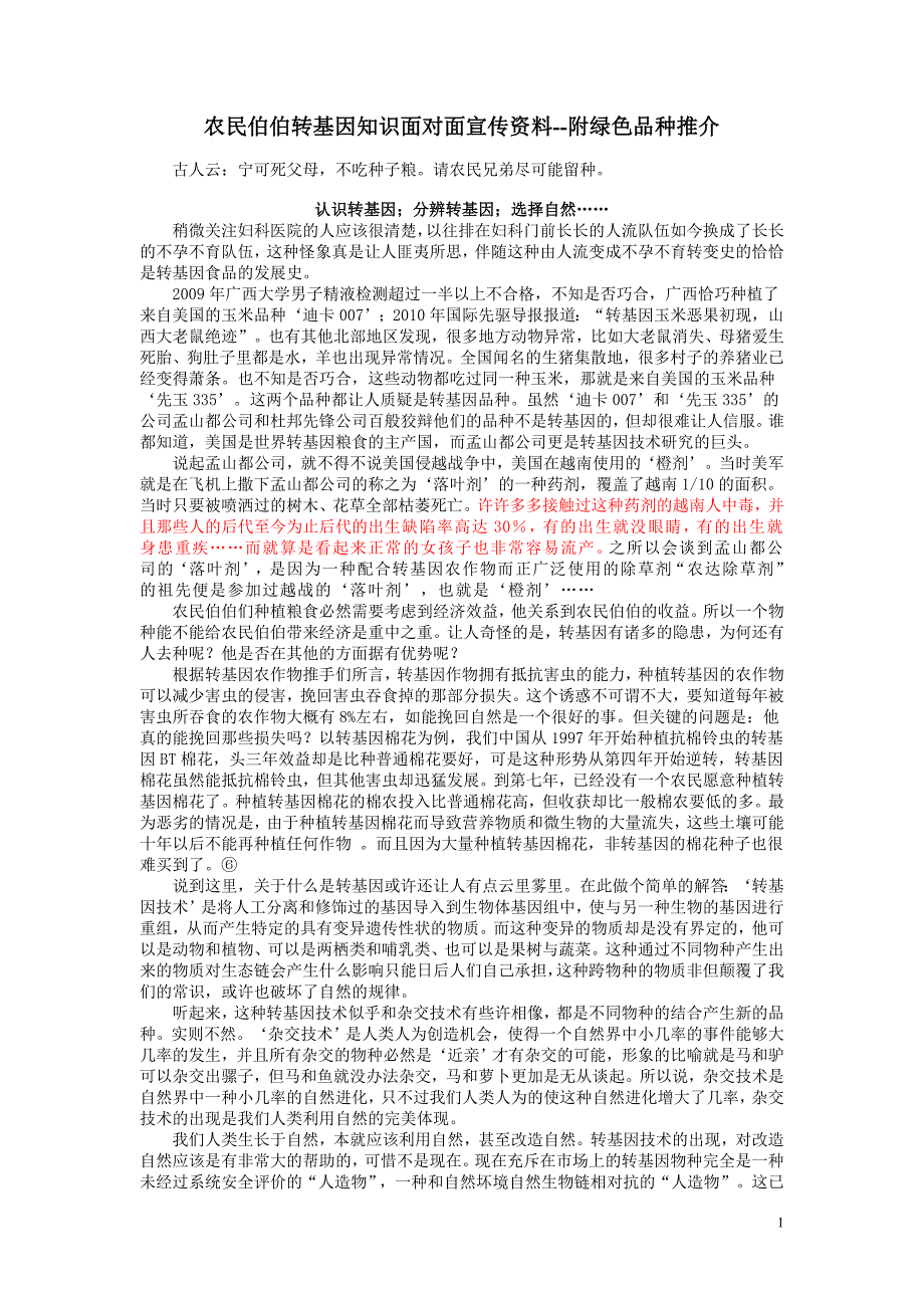 农民伯伯转基因知识面对面宣传资料.doc_第1页