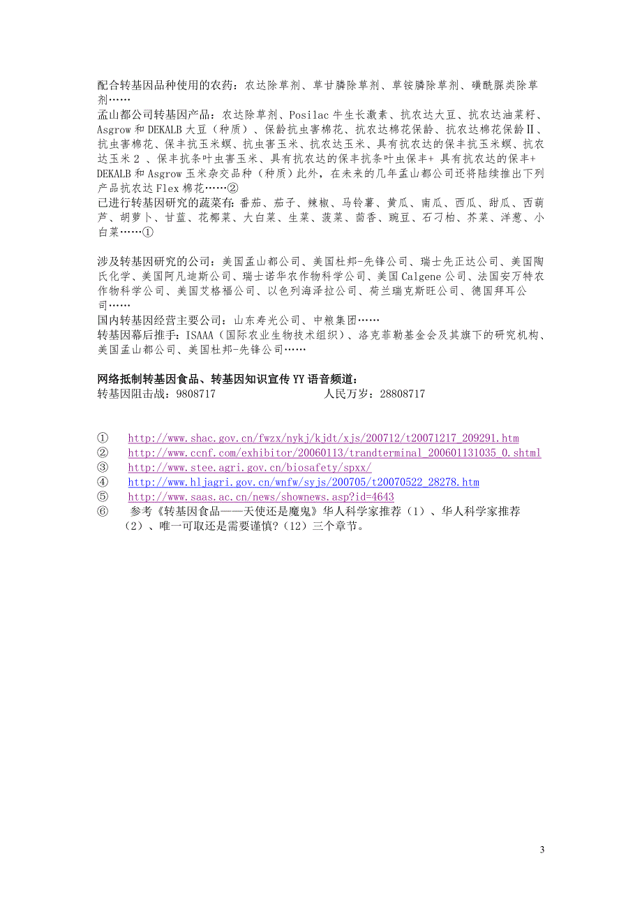 农民伯伯转基因知识面对面宣传资料.doc_第3页