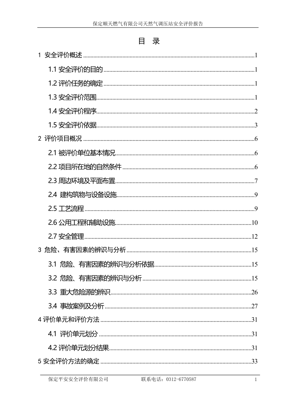 保定顺天燃气有限公司天然气调压站安全评价报告_第1页