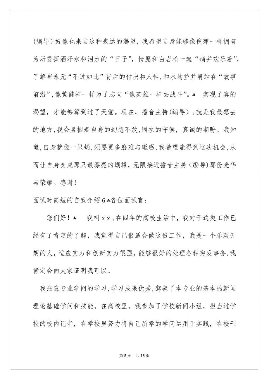 面试时简短的自我介绍精选15篇_第5页