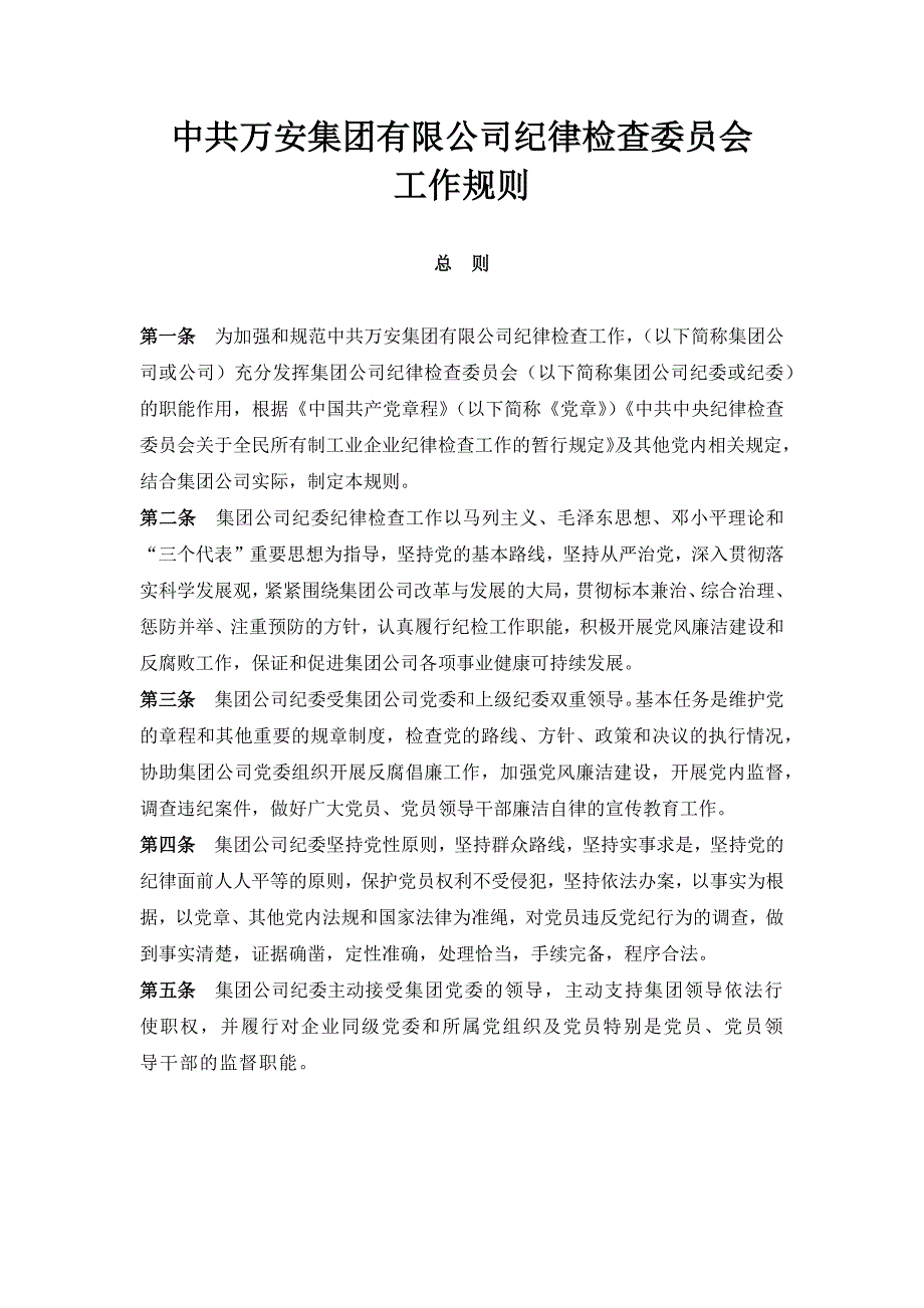 中共万安集团有限公司纪律检查委员会工作规则.docx_第1页
