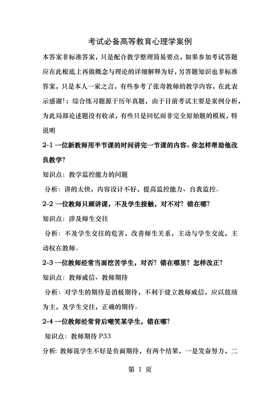 考试必备高等教育心理学案例_第1页