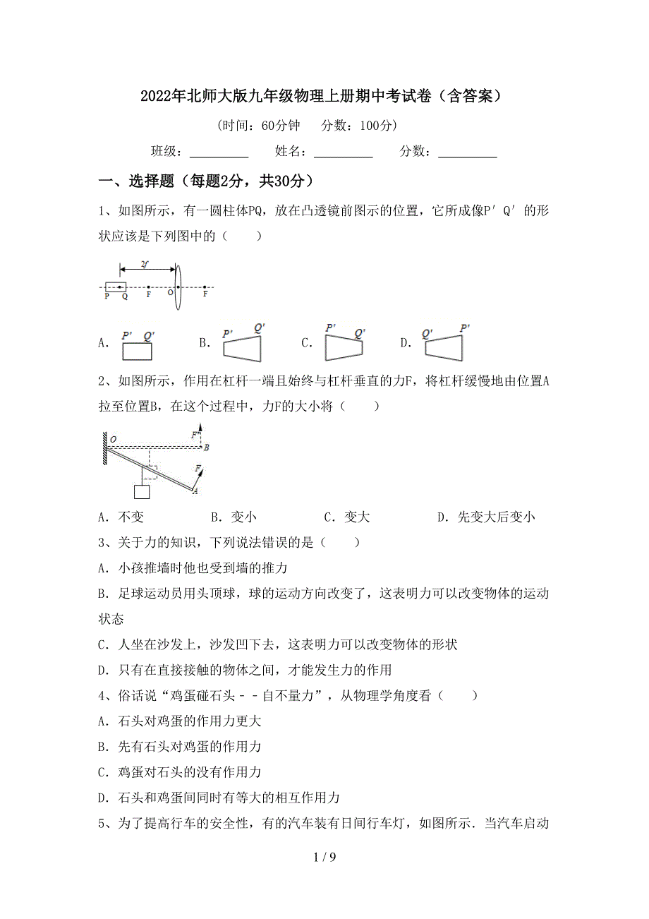 2022年北师大版九年级物理上册期中考试卷(含答案).doc_第1页