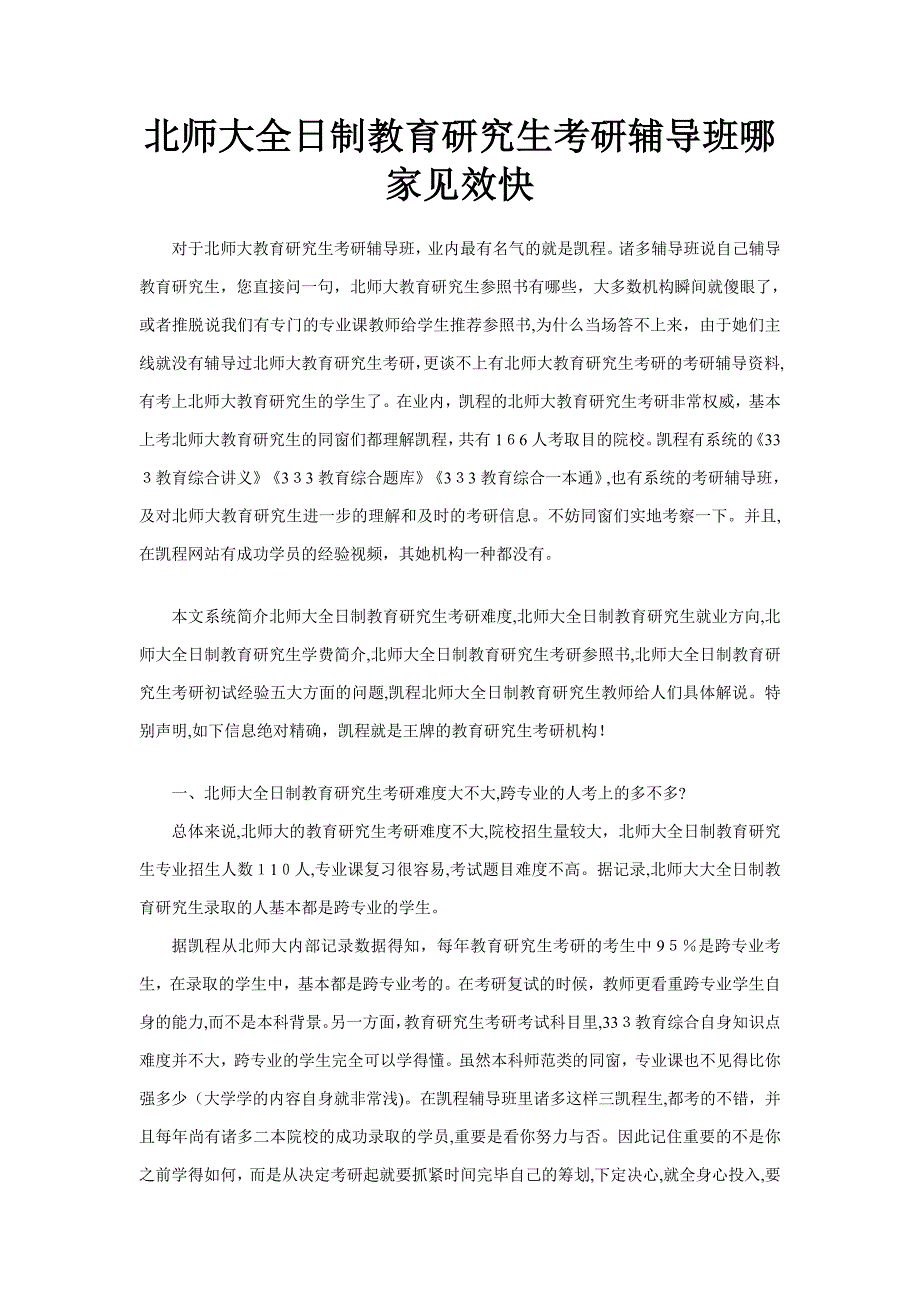 北师大全日制教育硕士考研辅导班哪家见效快_第1页