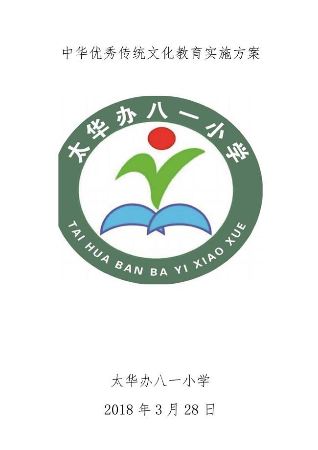中华优秀传统文化实施方案