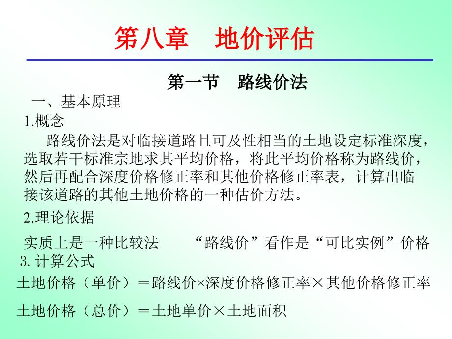 第八章地价评估_第1页
