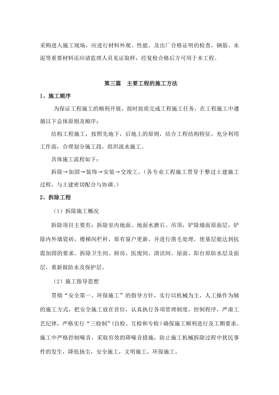 瓷砖拆除专项技术方案(内容详细)(共45页)_第3页