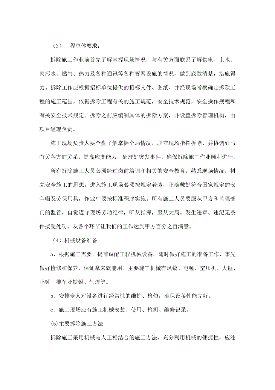 瓷砖拆除专项技术方案(内容详细)(共45页)_第4页