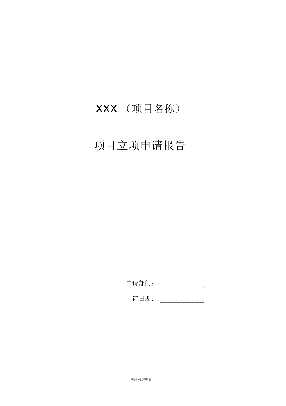 XX公司项目立项申请报告模板_第1页