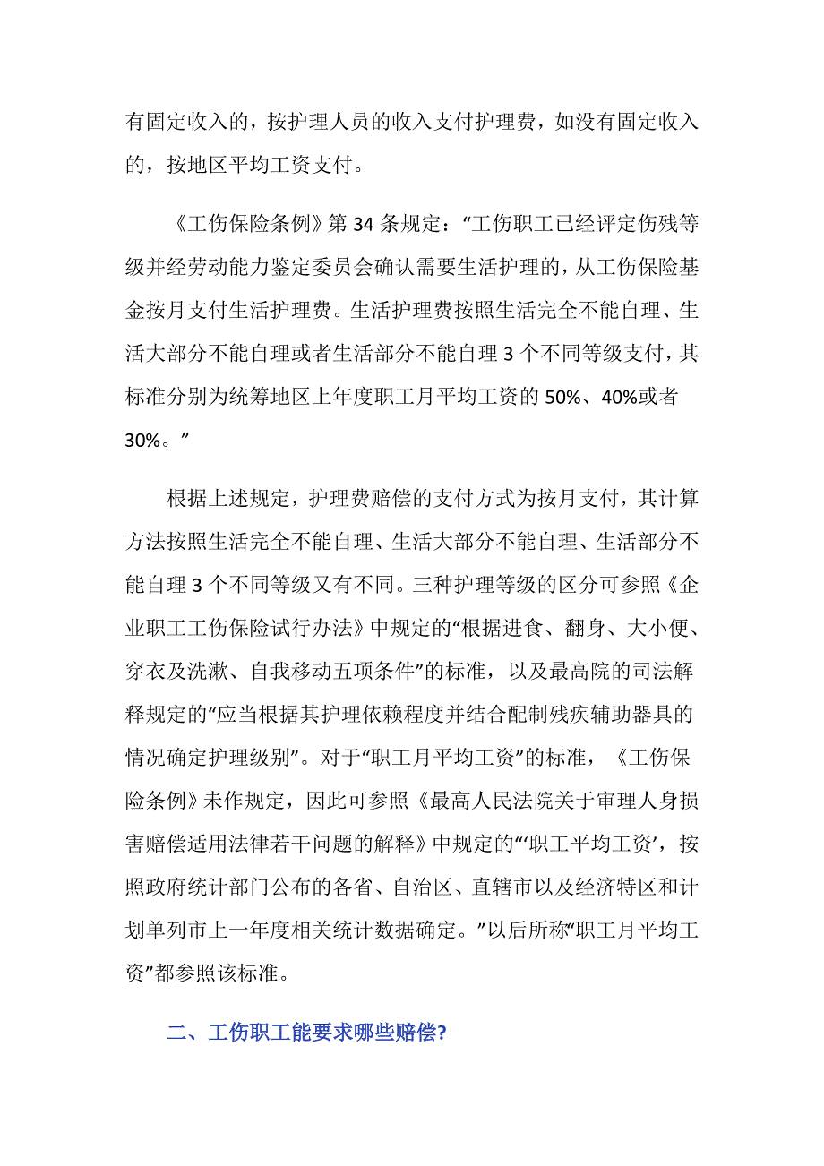 工伤出院后的护理费的法律依据是什么_第2页