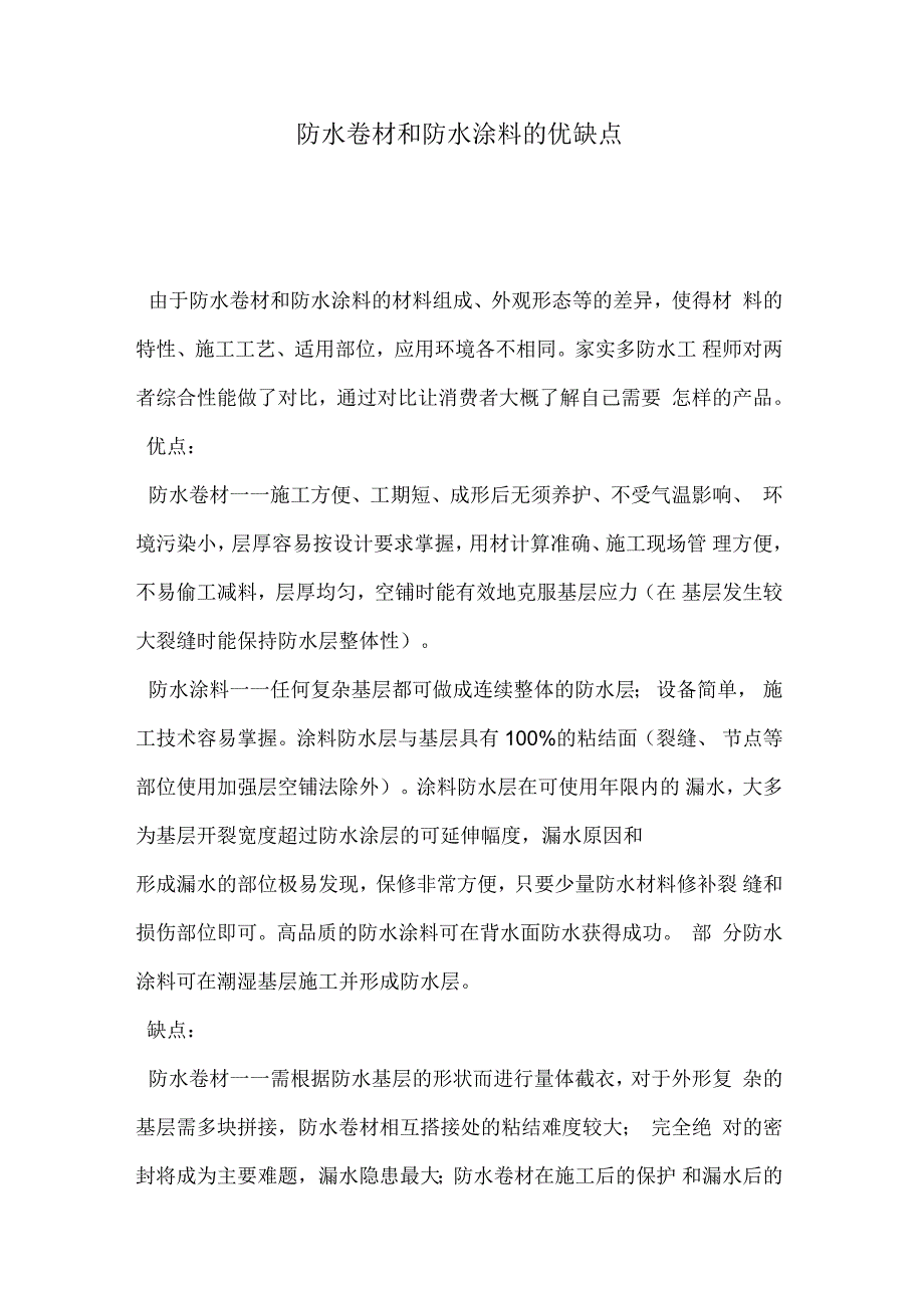 防水卷材和防水涂料的优缺点_第1页