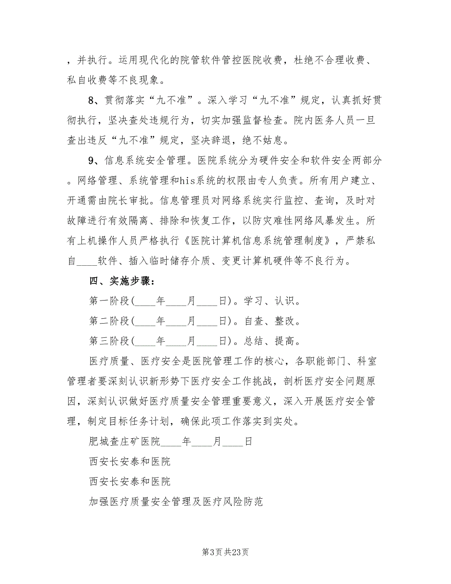 加强医疗质量管理防范医疗安全风险实施方案（五篇）_第3页