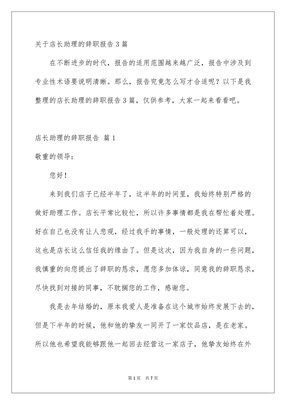 关于店长助理的辞职报告3篇_第1页