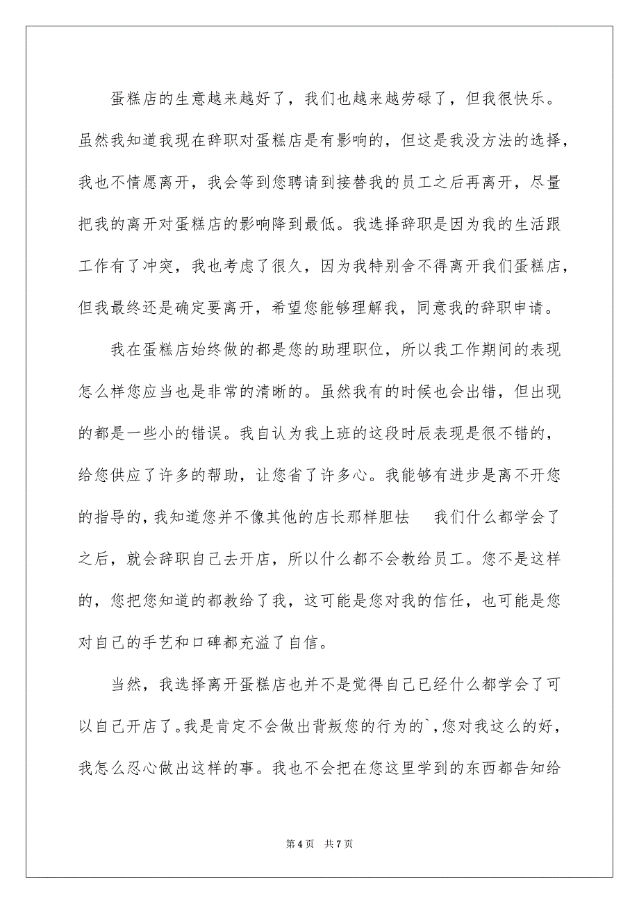 关于店长助理的辞职报告3篇_第4页