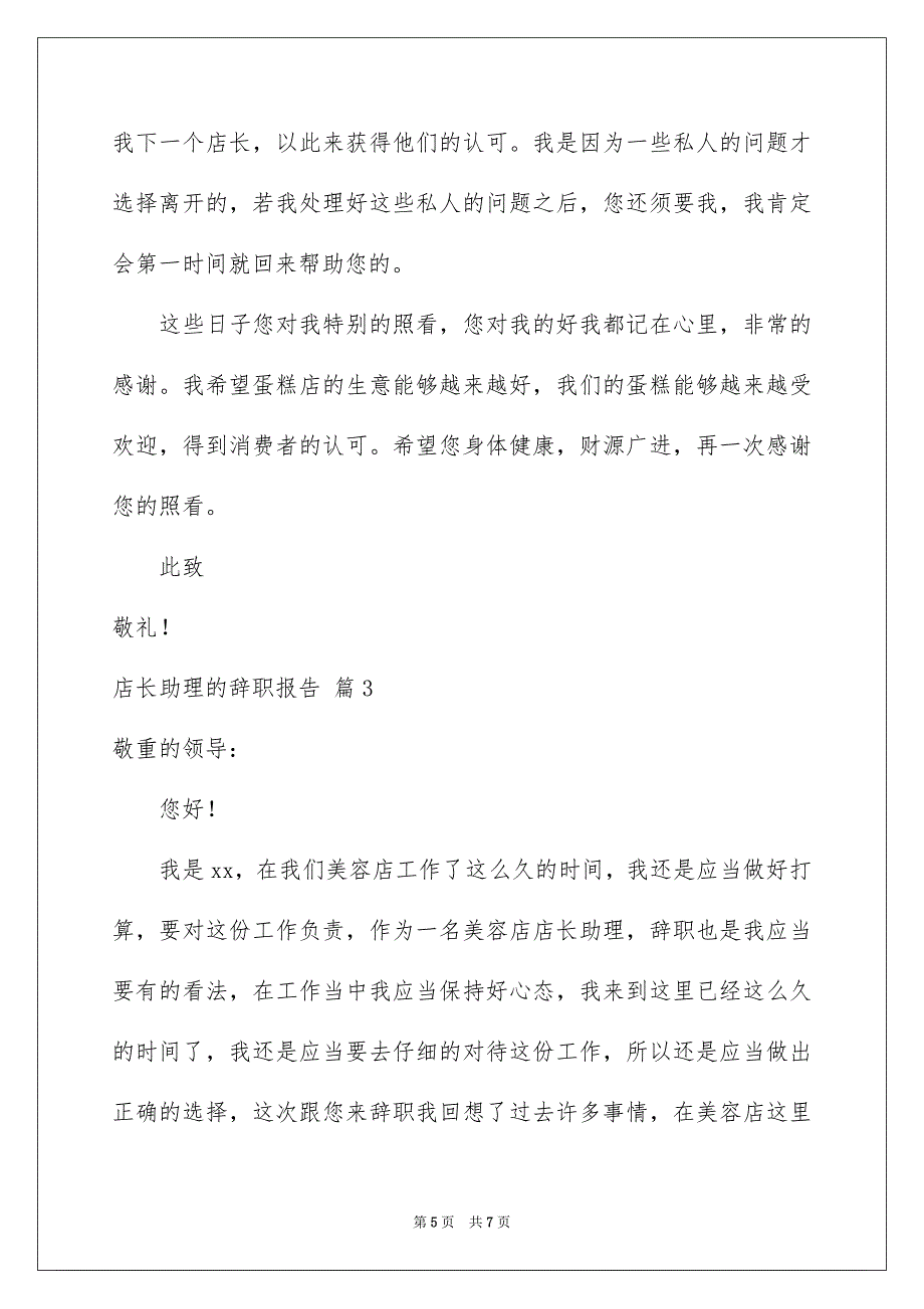 关于店长助理的辞职报告3篇_第5页