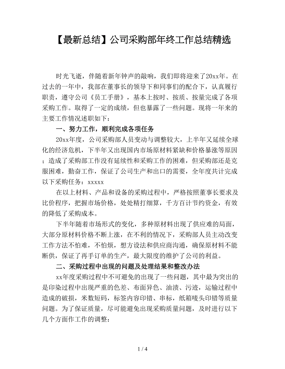 【最新总结】公司采购部年终工作总结精选.doc_第1页