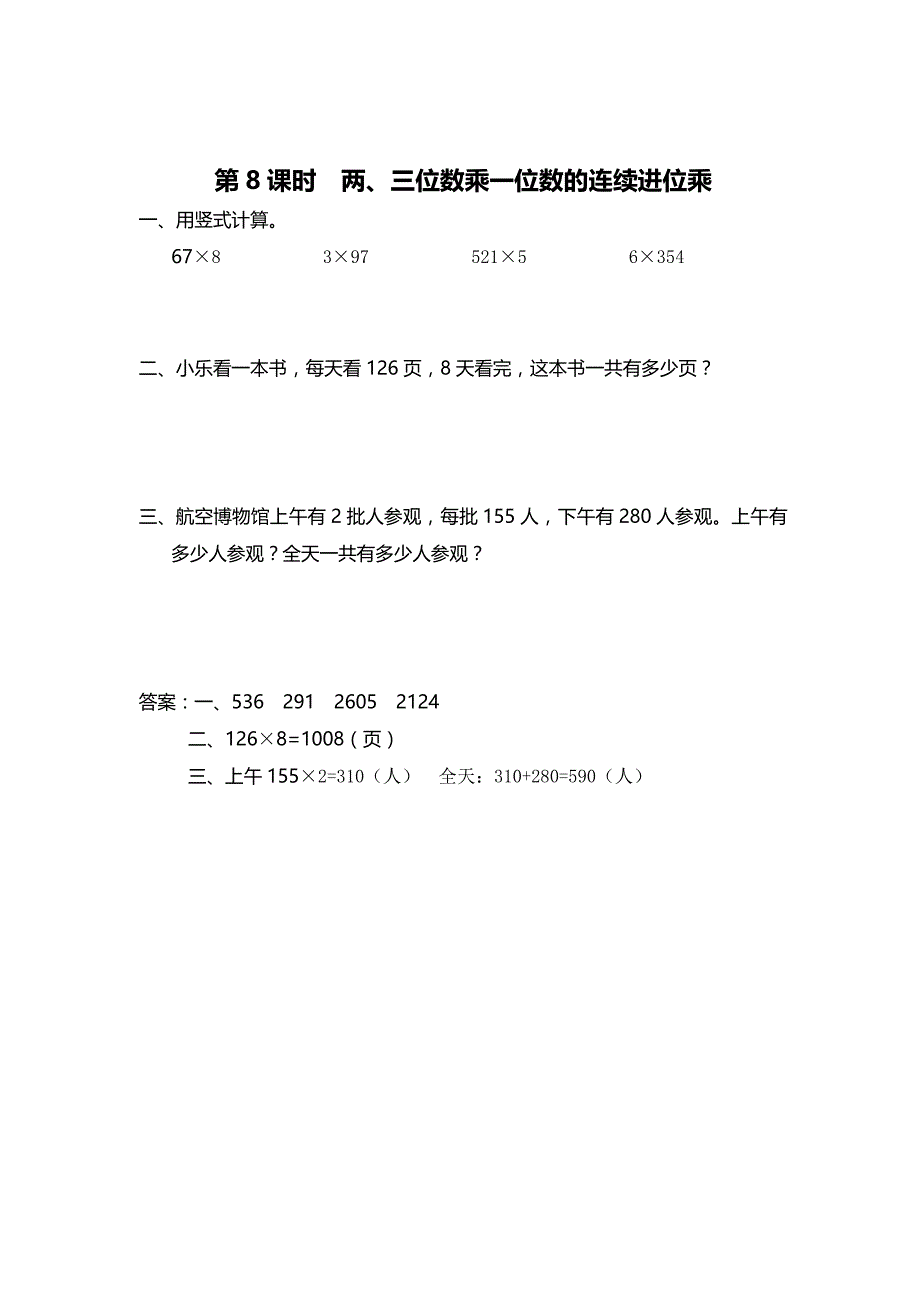 精校版【苏教版】三年级上册数学：第1单元两、三位数乘一位数课时作业第8课时 两、三位数乘一位数的连续进位乘_第1页