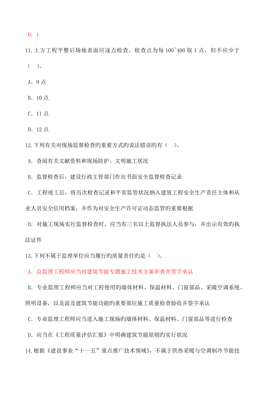 2023年监理工程师继续教育试题及答案.doc_第4页