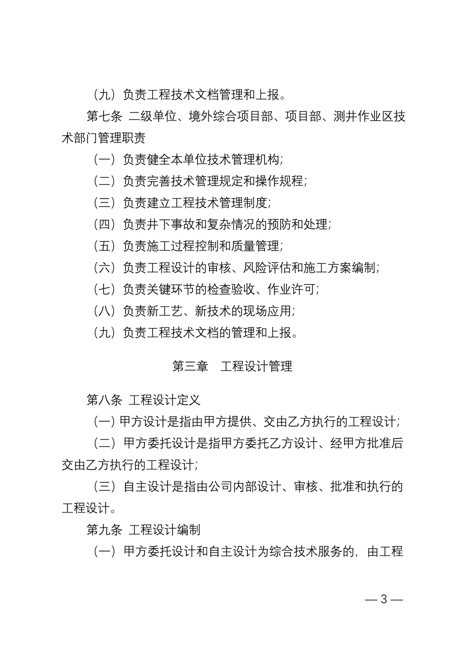 长城钻探工程公司工程技术管理规定.doc_第3页