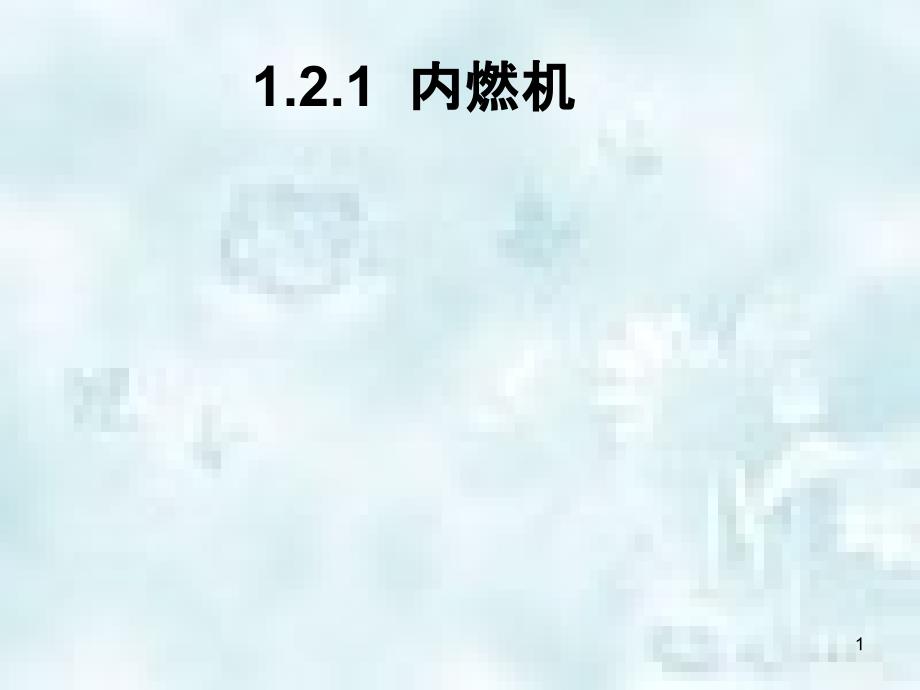 江西省寻乌县九年级物理上册2.2内燃机的工作过程优质课件新版教科版_第1页