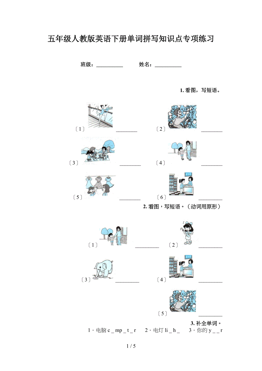 五年级人教版英语下册单词拼写知识点专项练习_第1页