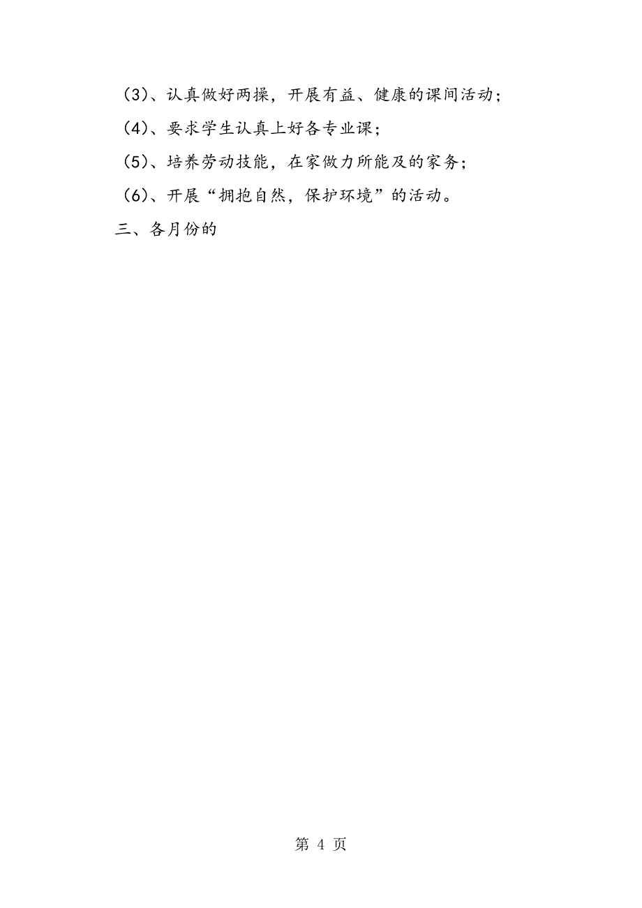 2023年小学教学工作计划篇.doc_第4页