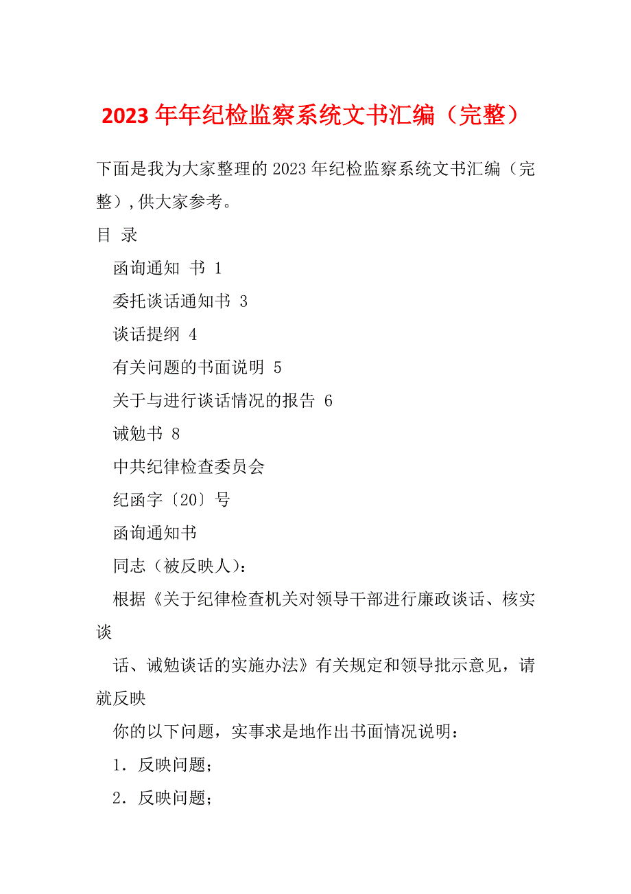 2023年年纪检监察系统文书汇编（完整）_第1页