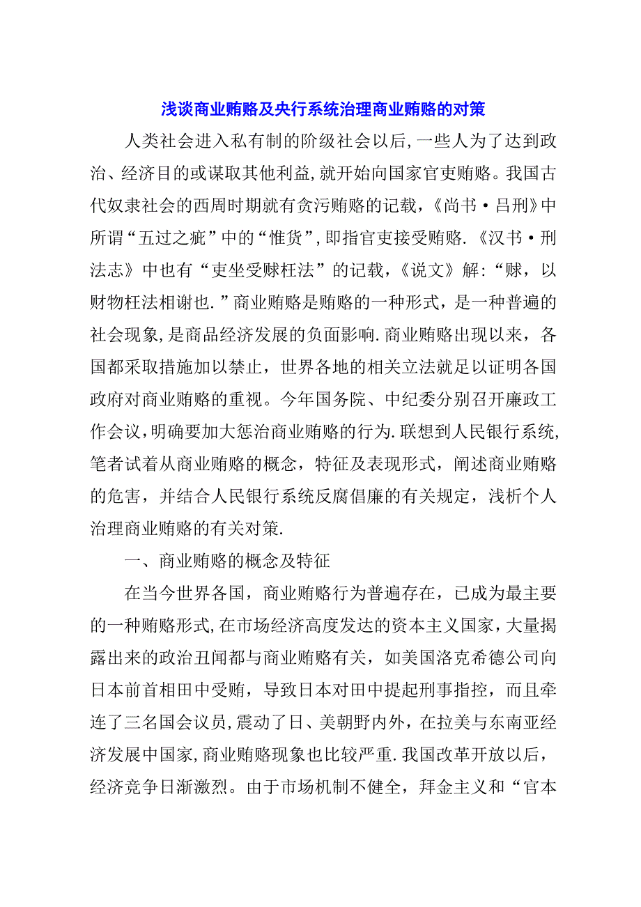 浅谈商业贿赂及央行系统治理商业贿赂的对策.docx_第1页