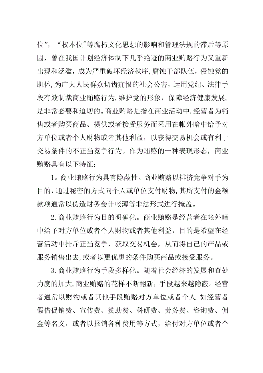 浅谈商业贿赂及央行系统治理商业贿赂的对策.docx_第2页