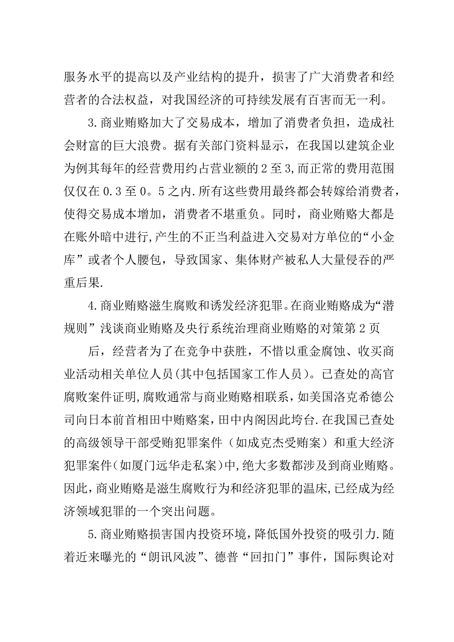 浅谈商业贿赂及央行系统治理商业贿赂的对策.docx_第4页