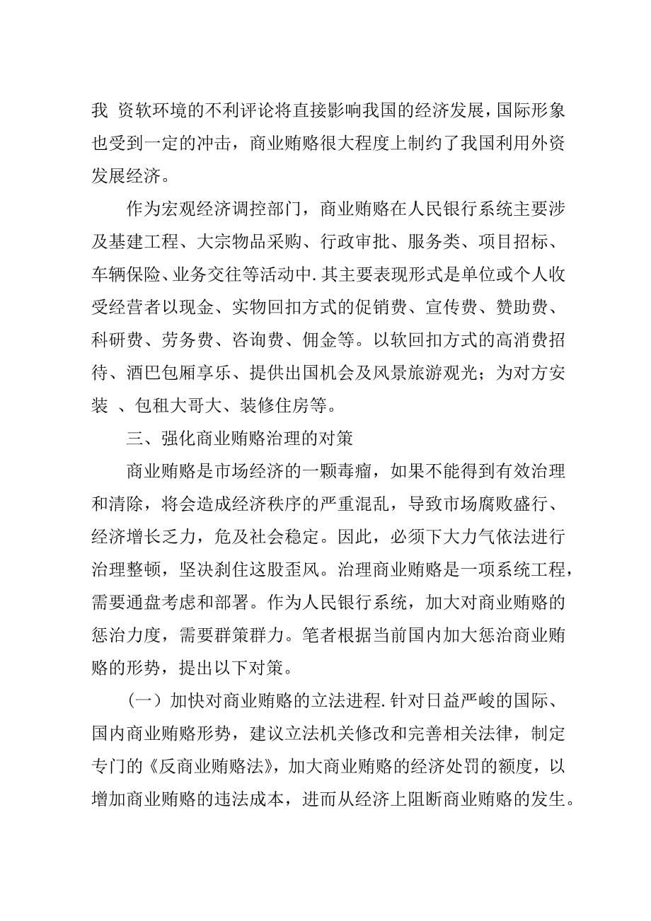 浅谈商业贿赂及央行系统治理商业贿赂的对策.docx_第5页