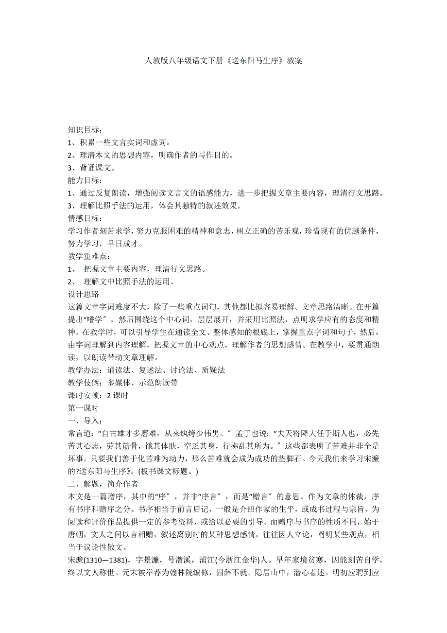 人教版八年级语文下册《送东阳马生序》教案_第1页