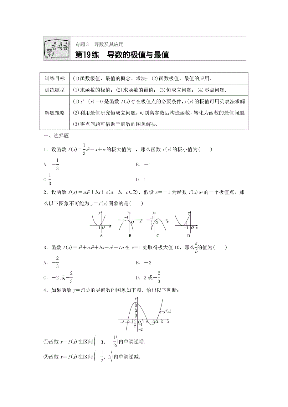 2021届高三数学每天一练半小时(19)导数的极值与最值(含答案)_第1页