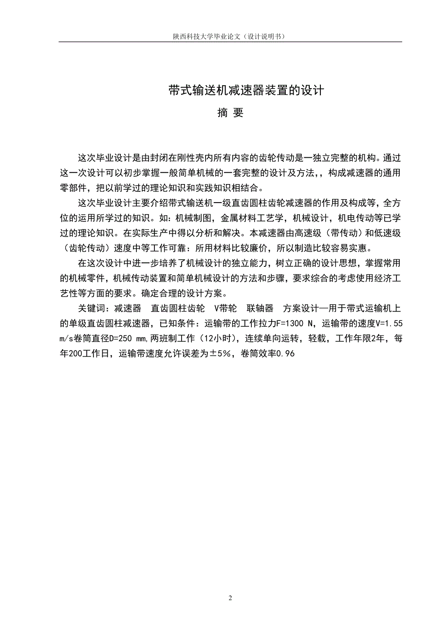 毕业设计（论文）-带式输送机减速器传动装置的设计.doc_第2页